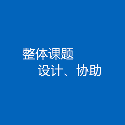 臨床醫(yī)生、碩博研究生整體課題協(xié)助/設計服務